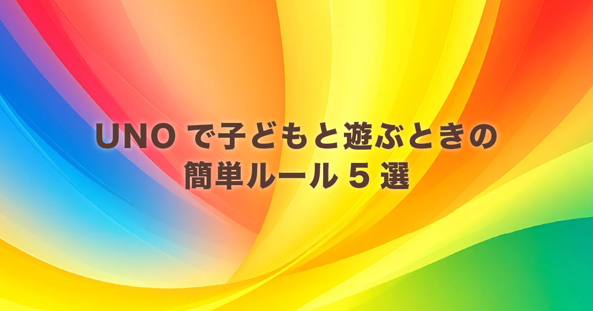 UNOを子どもと一緒に遊ぶための簡単ルールを紹介するイメージ画像