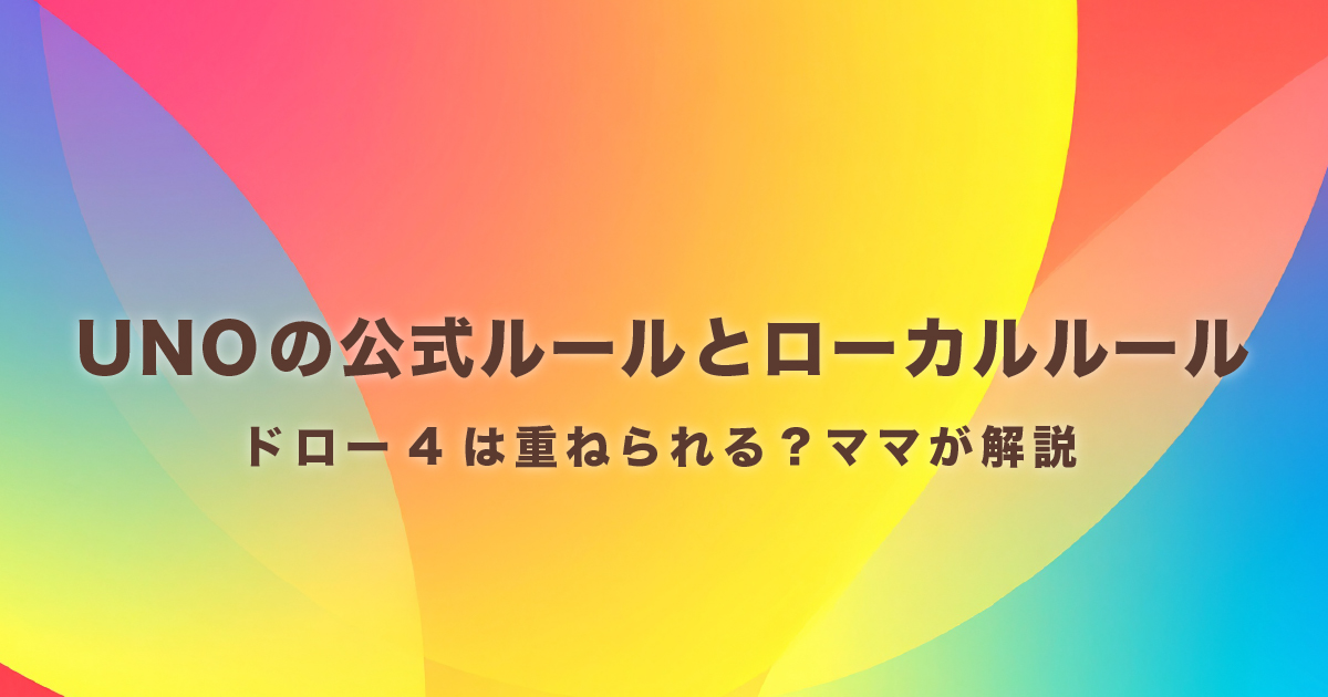 UNOの公式ルールとローカルルールを解説するイメージ画像